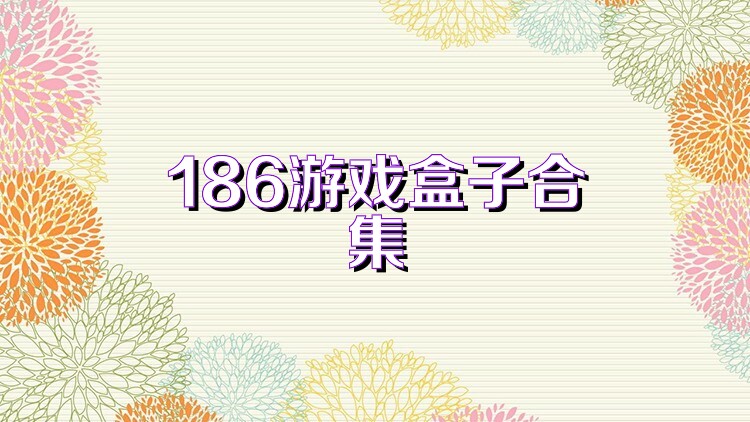 186游戏盒子合集