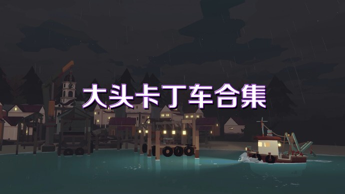 大头卡丁车合集
