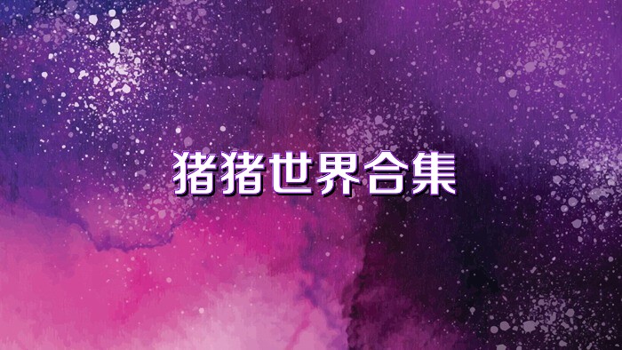 猪猪世界合集