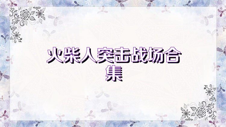 火柴人突击战场合集