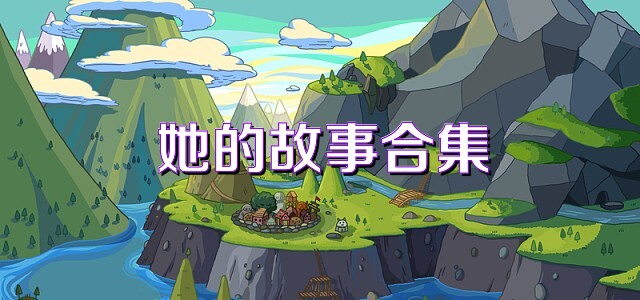 她的故事合集
