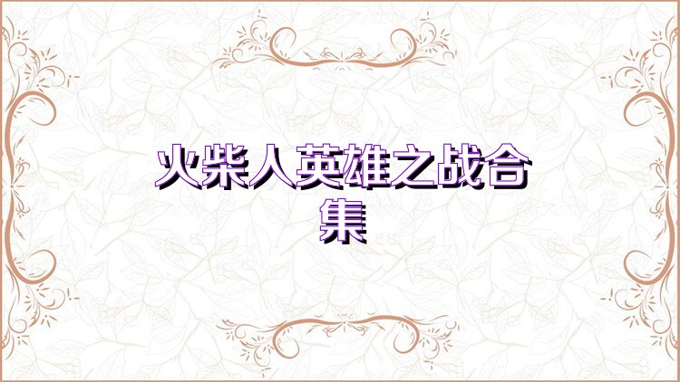 火柴人英雄之战合集