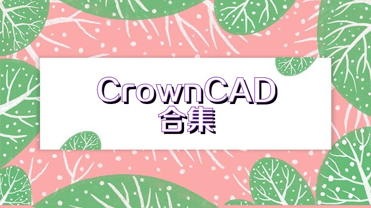CrownCAD合集