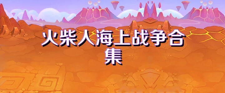 火柴人海上战争合集