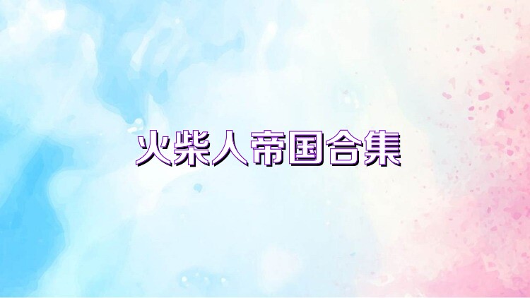 火柴人帝国合集