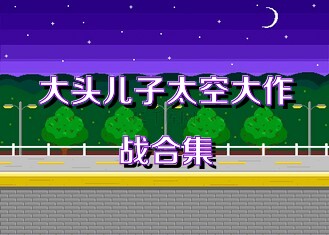 大头儿子太空大作战合集
