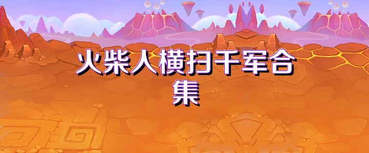 火柴人横扫千军合集