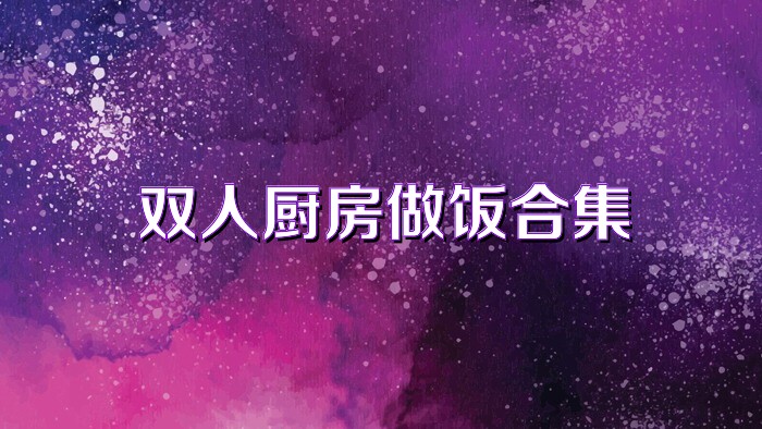 双人厨房做饭合集