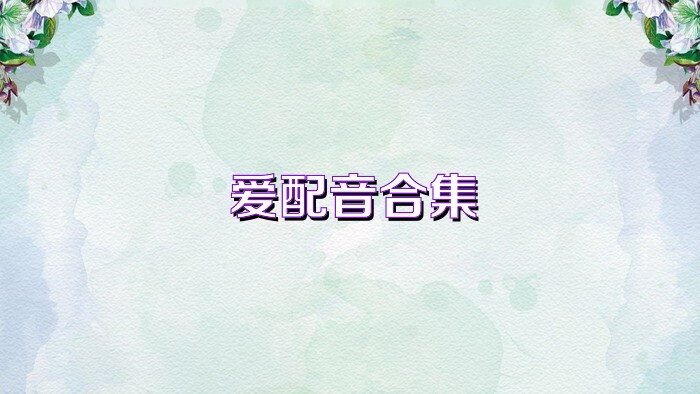爱配音合集
