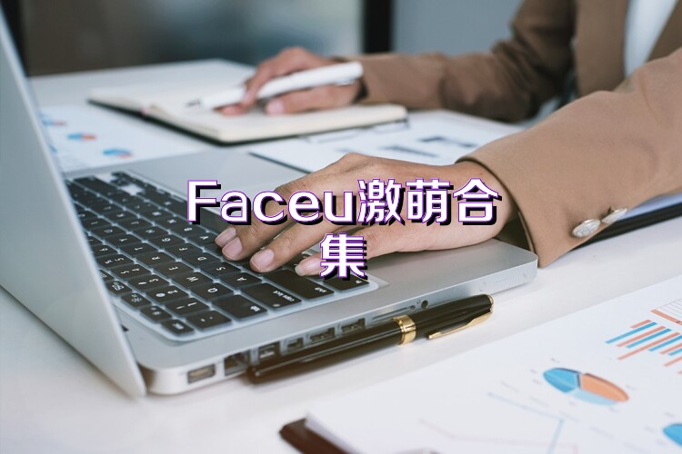 Faceu激萌合集