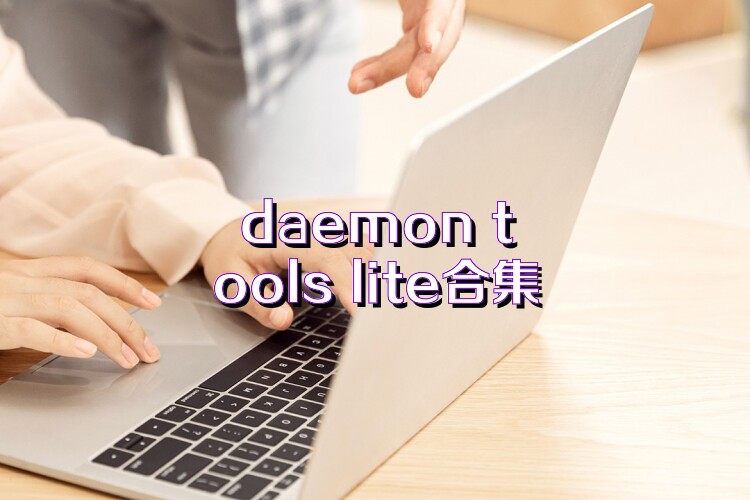 daemon tools lite合集