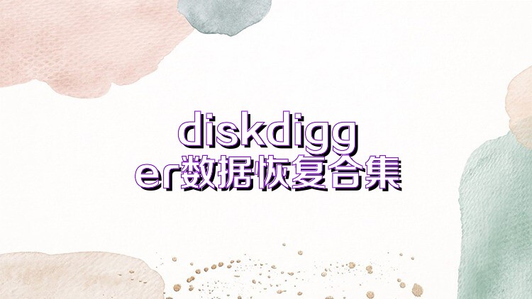 diskdigger数据恢复合集