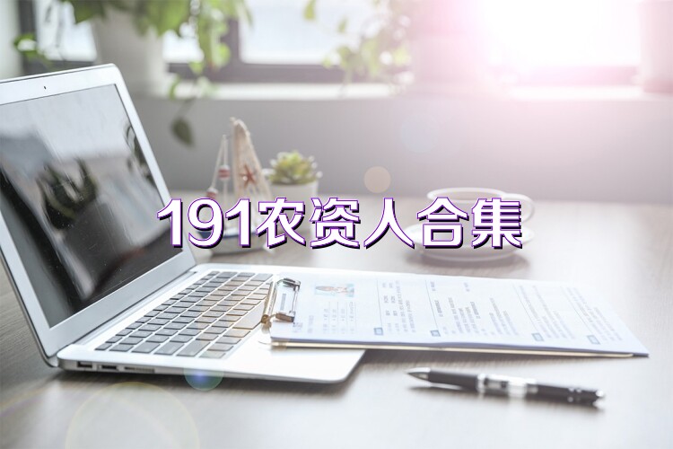 191农资人合集