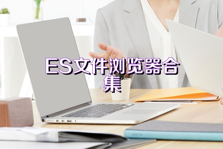 ES文件浏览器合集