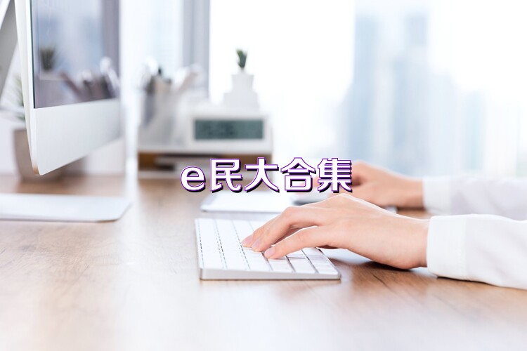 e民大合集
