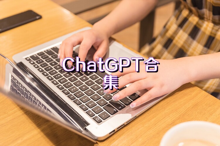 ChatGPT合集