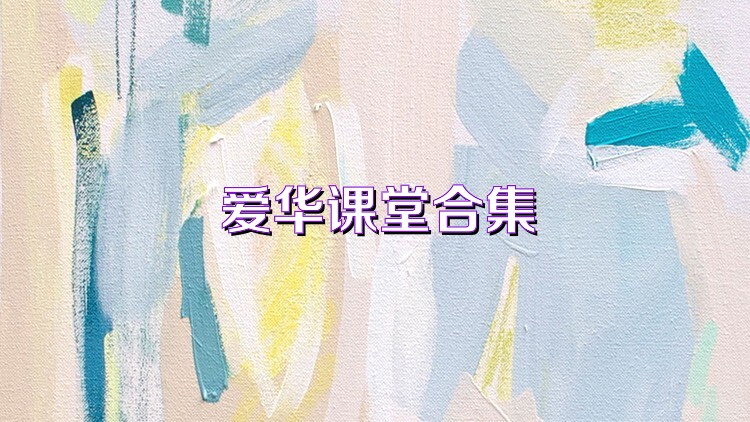 爱华课堂合集