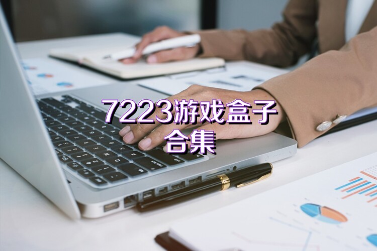 7223游戏盒子合集