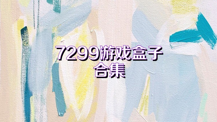 7299游戏盒子合集