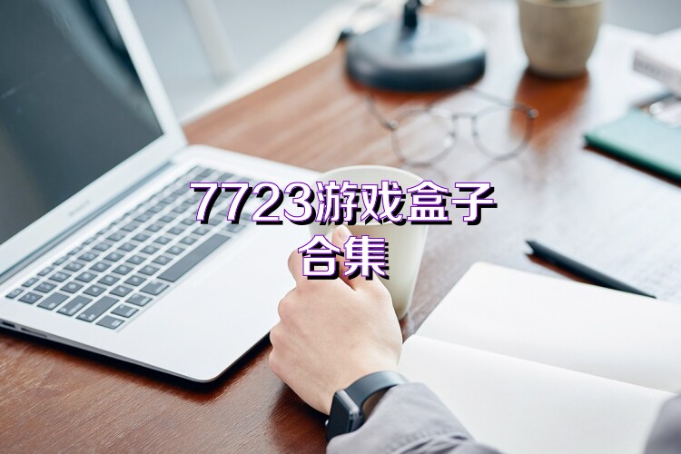 7723游戏盒子合集