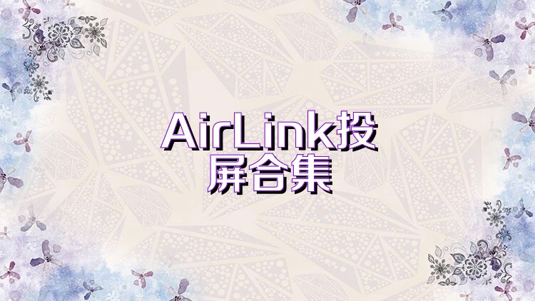AirLink投屏合集