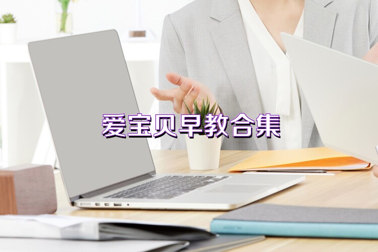 爱宝贝早教合集