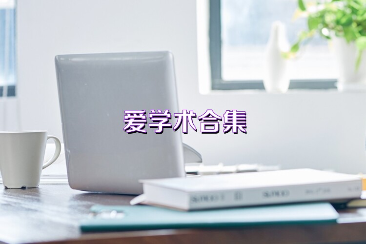 爱学术合集