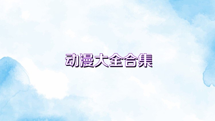 动漫大全合集