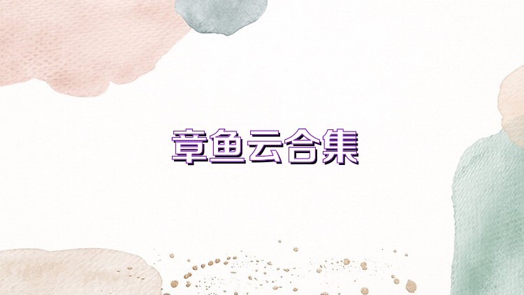 章鱼云合集