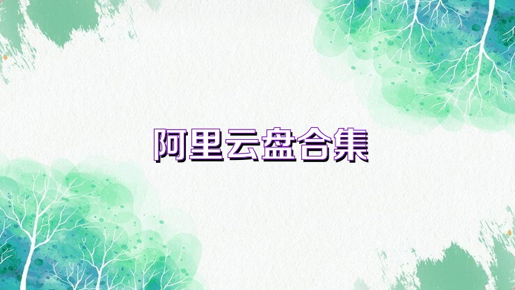 阿里云盘合集