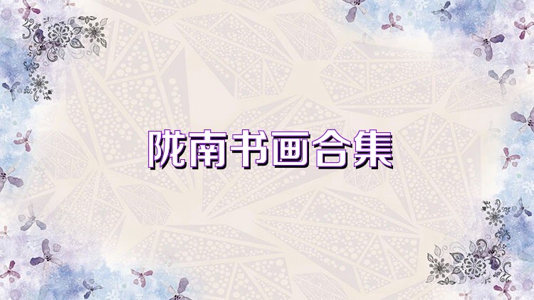 陇南书画合集