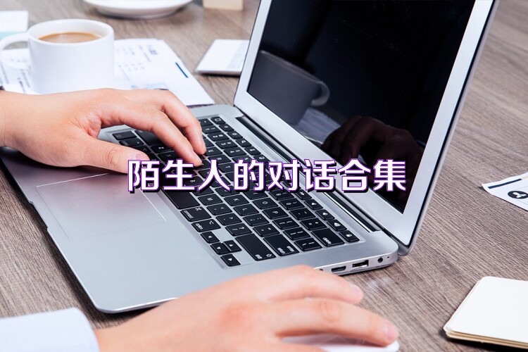 陌生人的对话合集