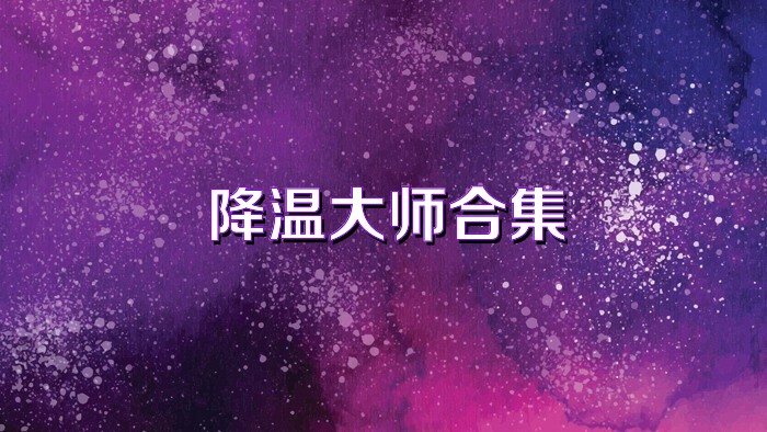 降温大师合集