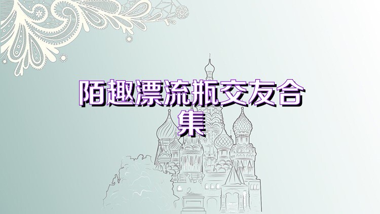 陌趣漂流瓶交友合集