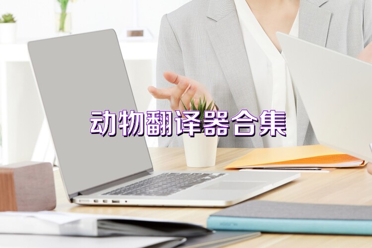 动物翻译器合集