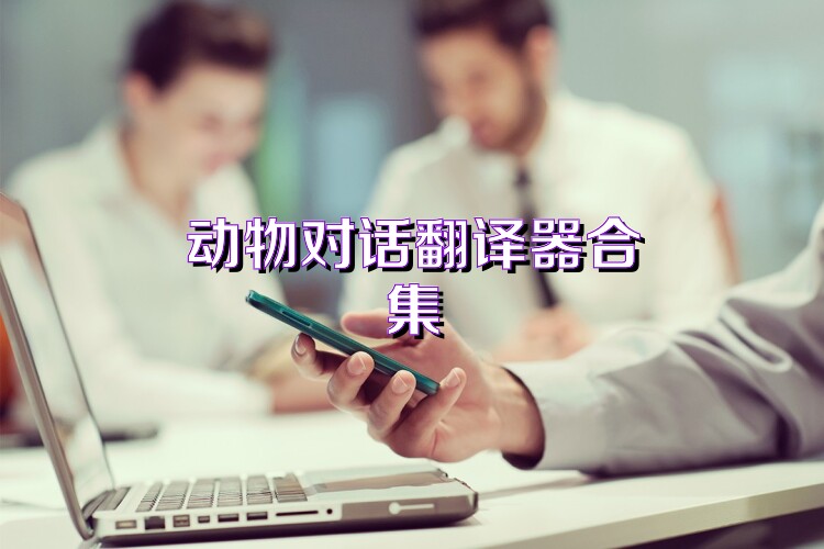 动物对话翻译器合集