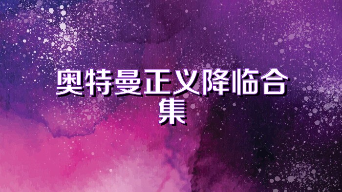 奥特曼正义降临合集