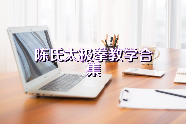 陈氏太极拳教学合集