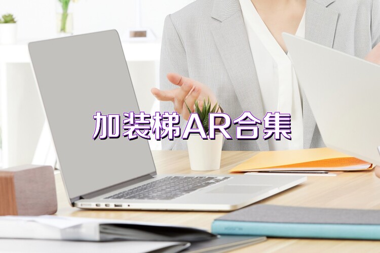 加装梯AR合集