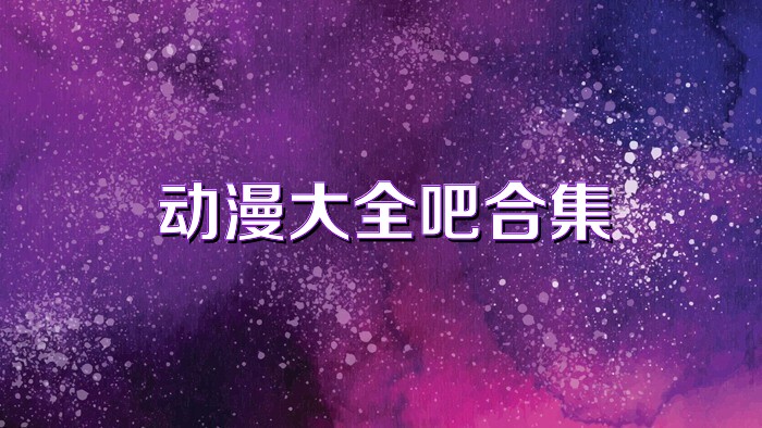 动漫大全吧合集