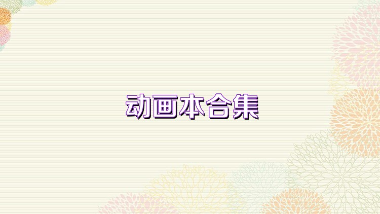 动画本合集