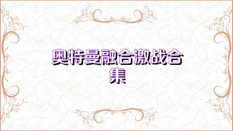 奥特曼融合激战合集