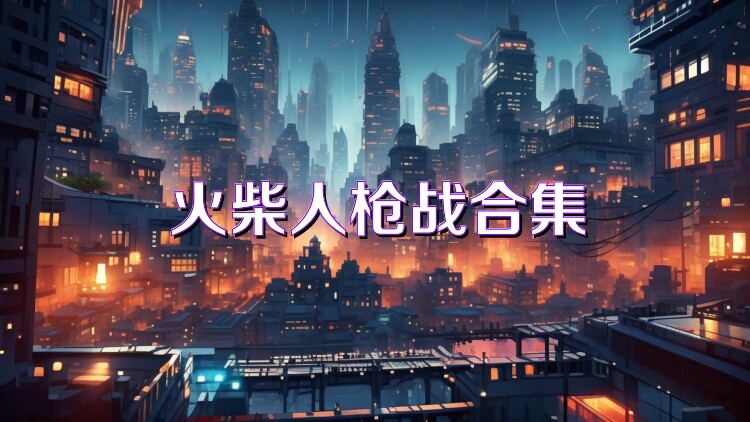 火柴人枪战合集