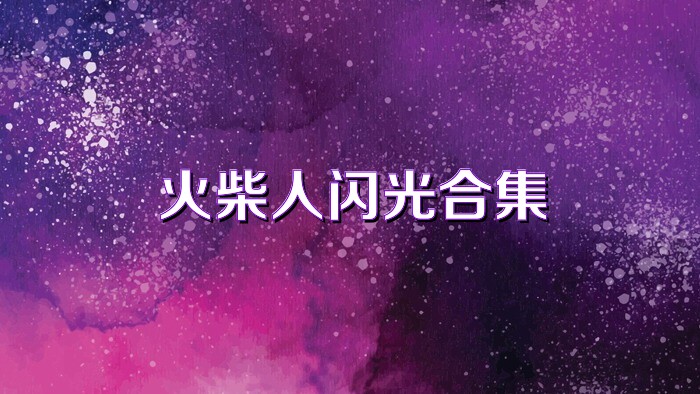 火柴人闪光合集