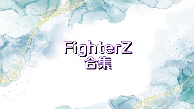 FighterZ合集