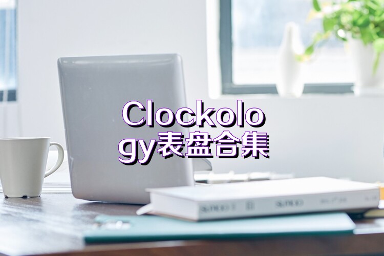 Clockology表盘合集
