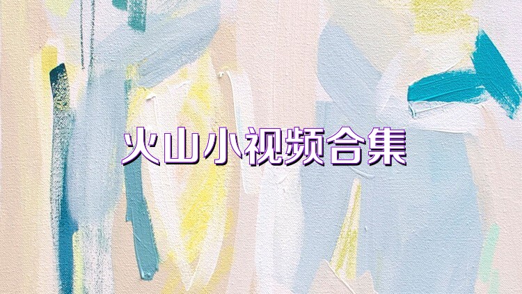 火山小视频合集