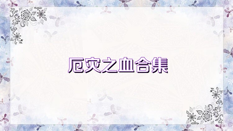 厄灾之血合集