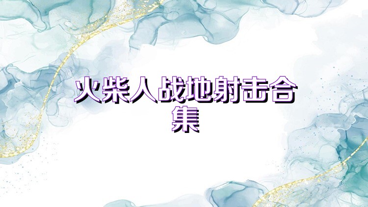 火柴人战地射击合集