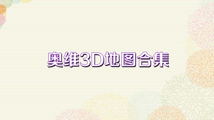 奥维3D地图合集